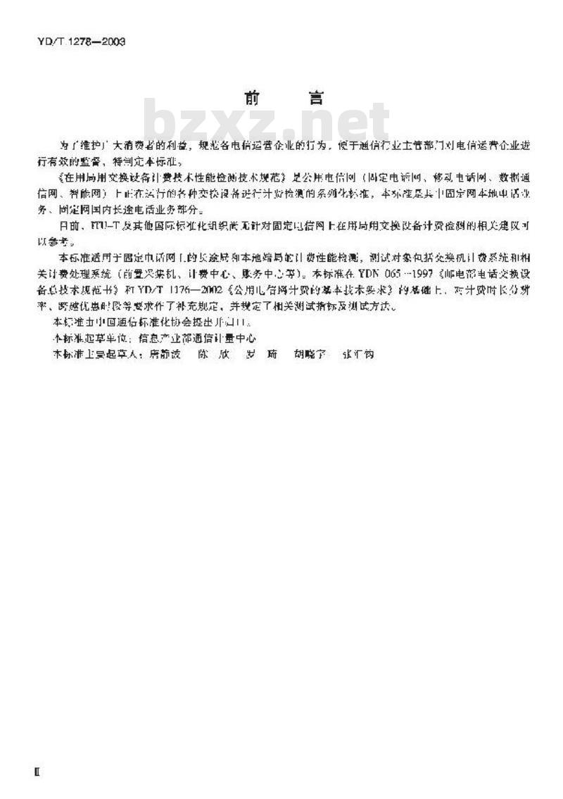YD/T 1278-2003 在用局用交换设备计费技术要求和检测方法——固定电话网部分