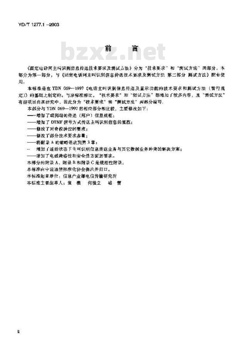 YD/T 1277.1-2003 固定电话网主叫识别信息传送技术要求及测试方法 第一部分:技术要求