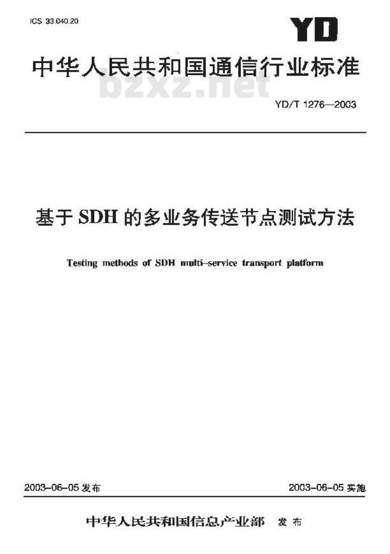 YD/T 1276-2003 基于SDH的多业务传送节点测试方法
