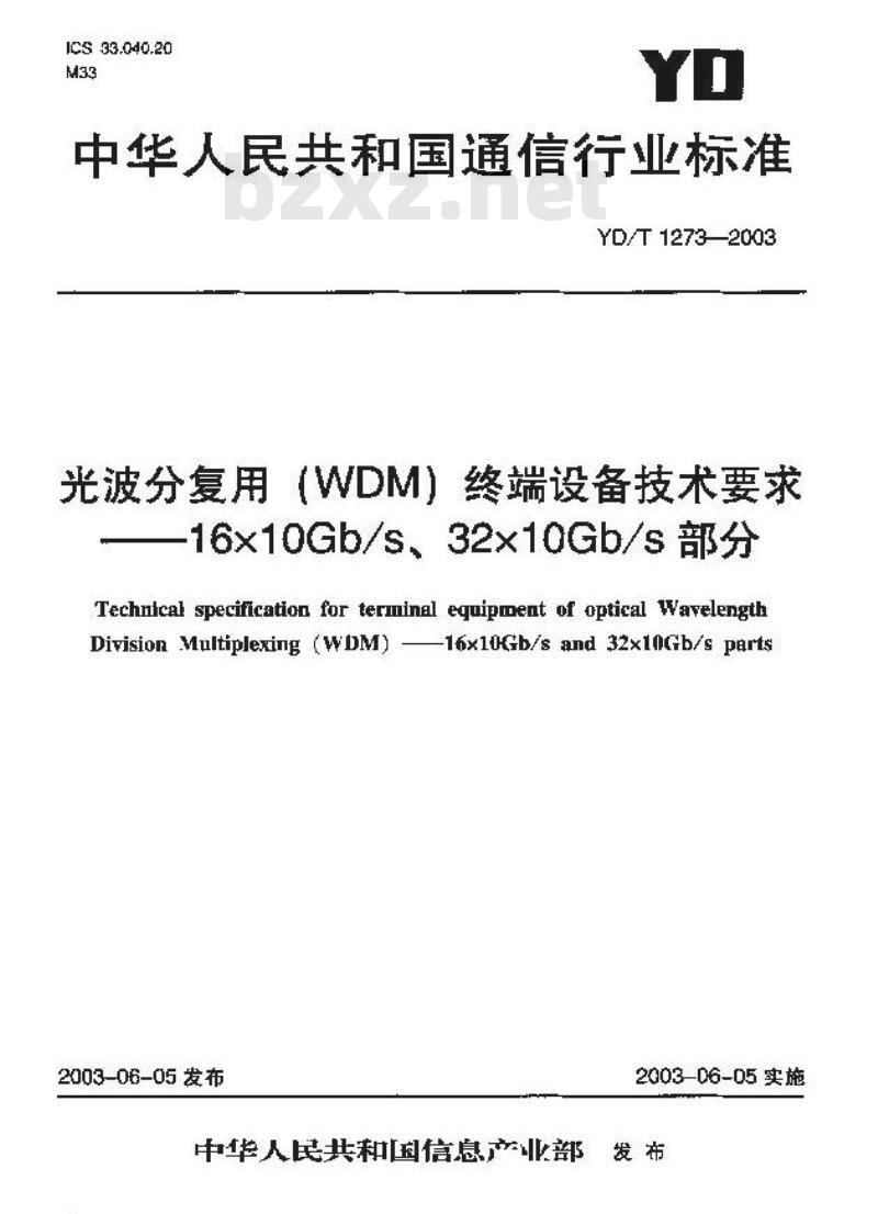 YD/T 1273-2003 光波分复用(WDM)终端设备技术要求——16×10Gb/s、32×10Gb/s部分