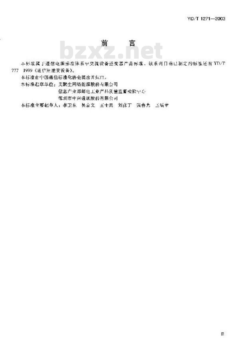 YD/T 1271-2003 通信设备用铃流信号发生器