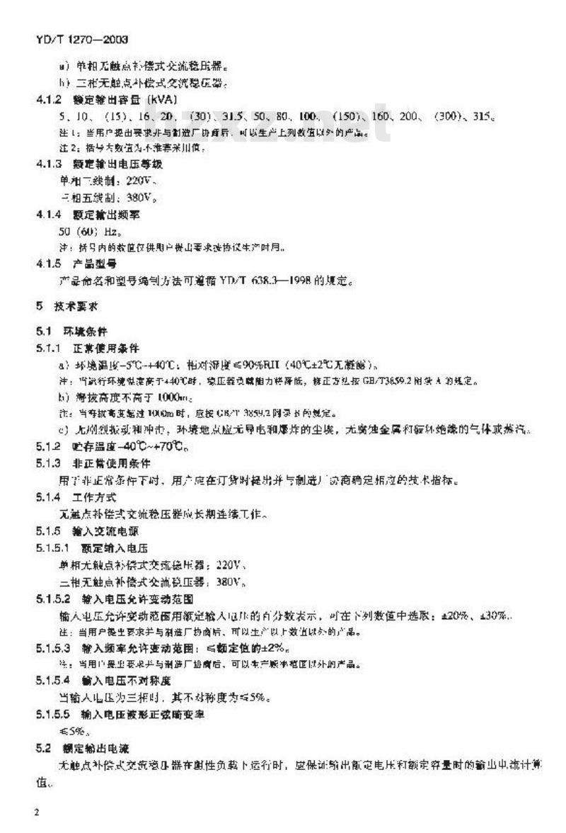 YD/T 1270-2003 无触点补偿式交流稳压器