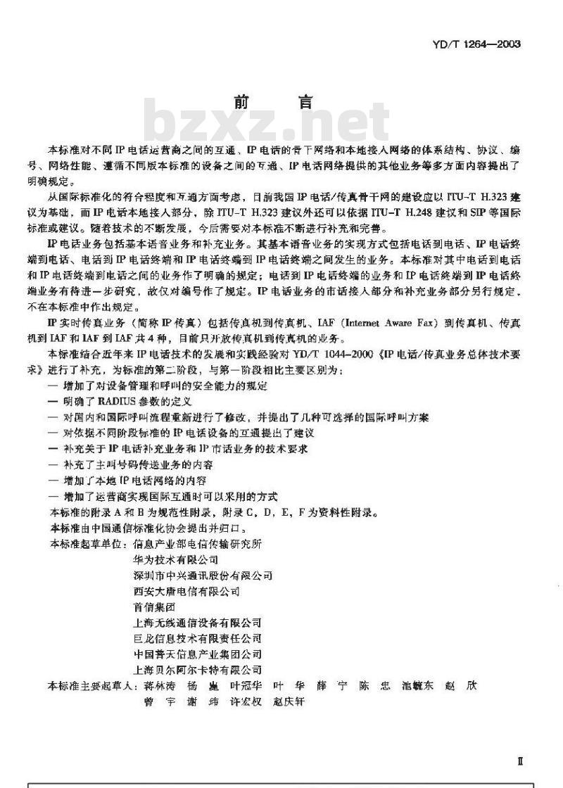 YD/T 1264-2003 IP电话/传真业务总体技术要求(第二阶段)