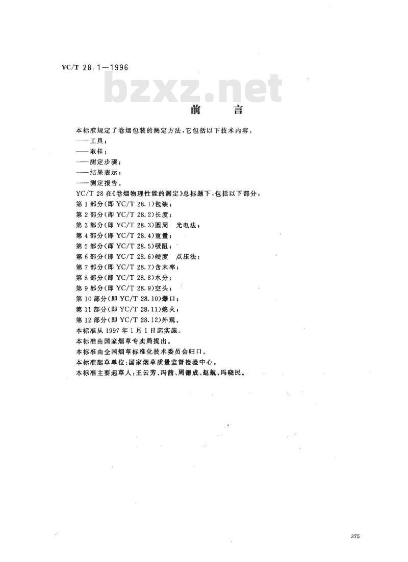 YC/T 28.1-1996 卷烟物理性能的测定 第1部分：包装