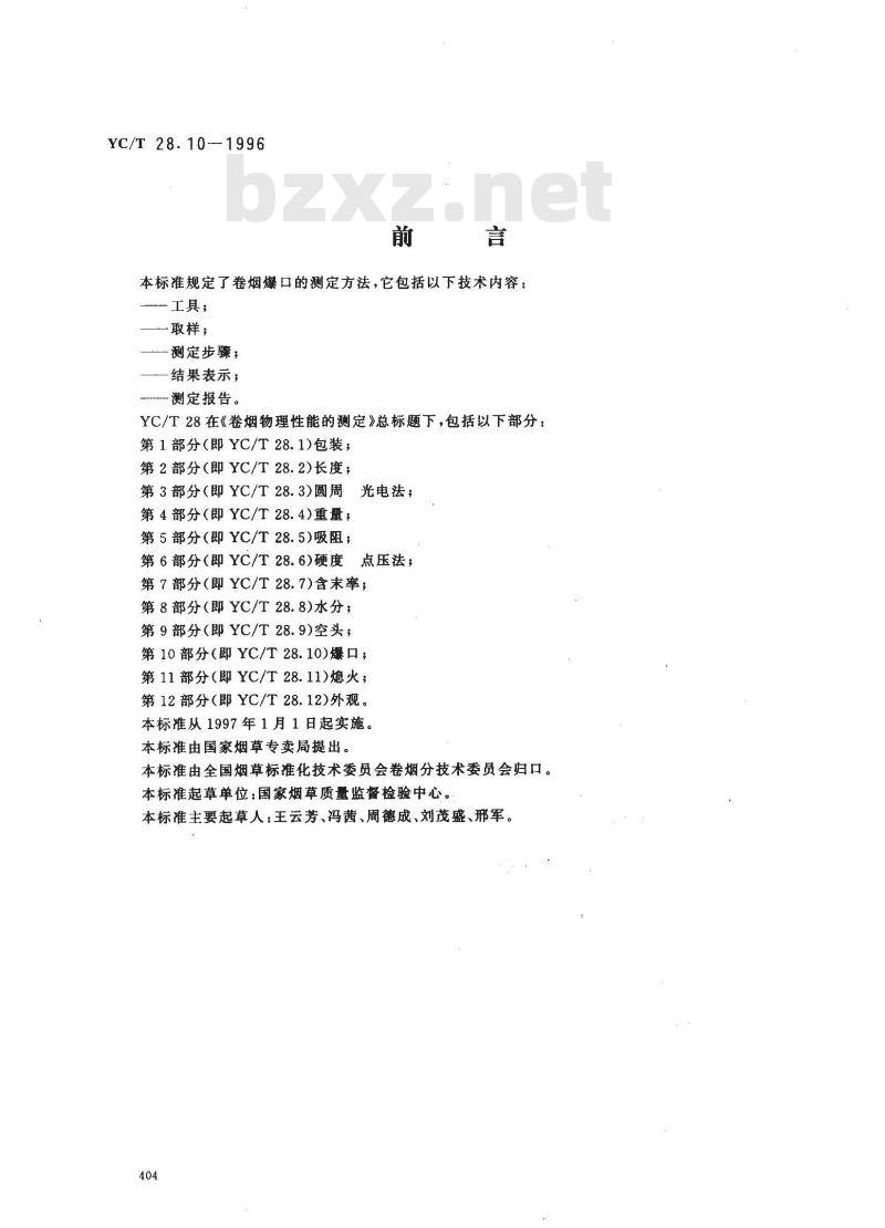 YC/T 28.10-1996 卷烟物理性能的测定 第10部分：爆口