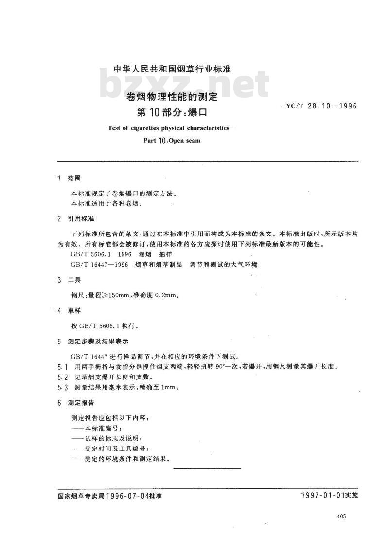YC/T 28.10-1996 卷烟物理性能的测定 第10部分：爆口