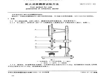 YB/T 5121-1993 耐火泥浆稠度试验方法