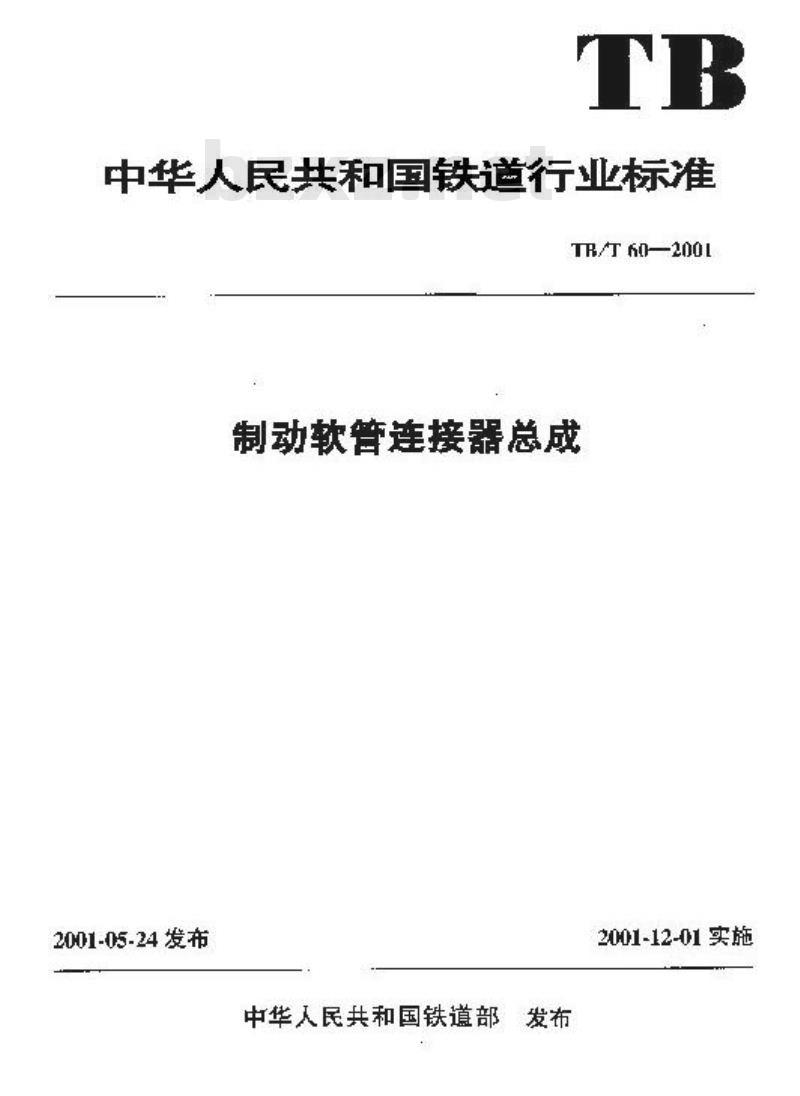 TB/T 60-2001 制动软管连接器总成
