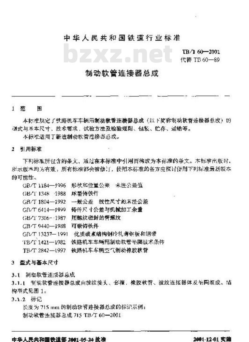 TB/T 60-2001 制动软管连接器总成