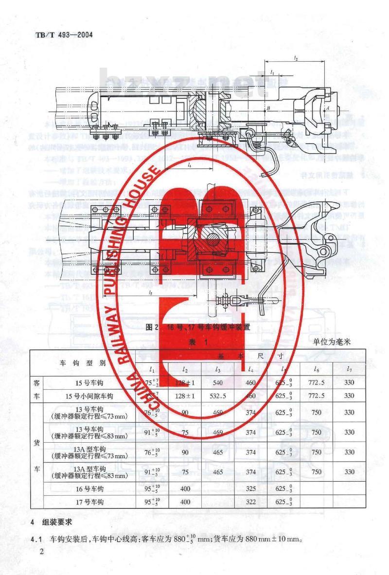 TB/T 493-2004 铁道车辆车钩缓冲装置组装技术条件