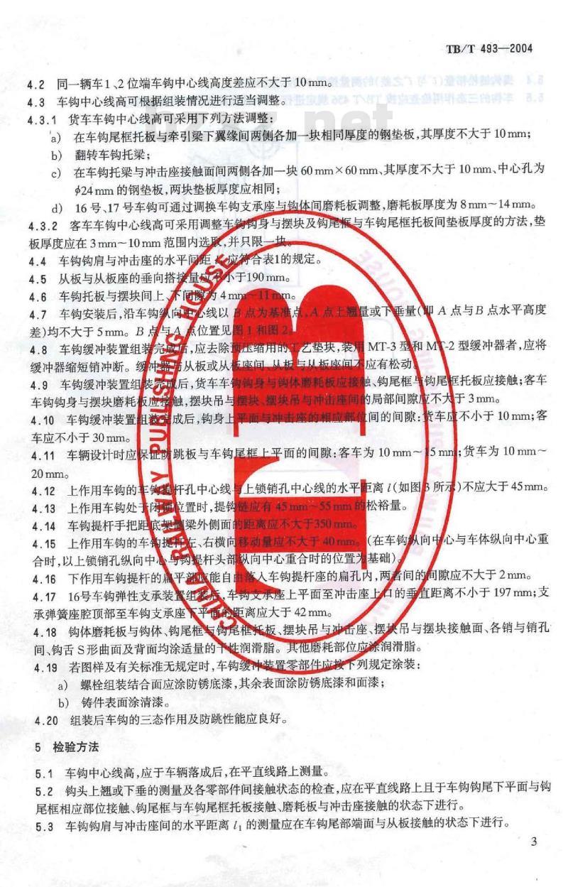 TB/T 493-2004 铁道车辆车钩缓冲装置组装技术条件