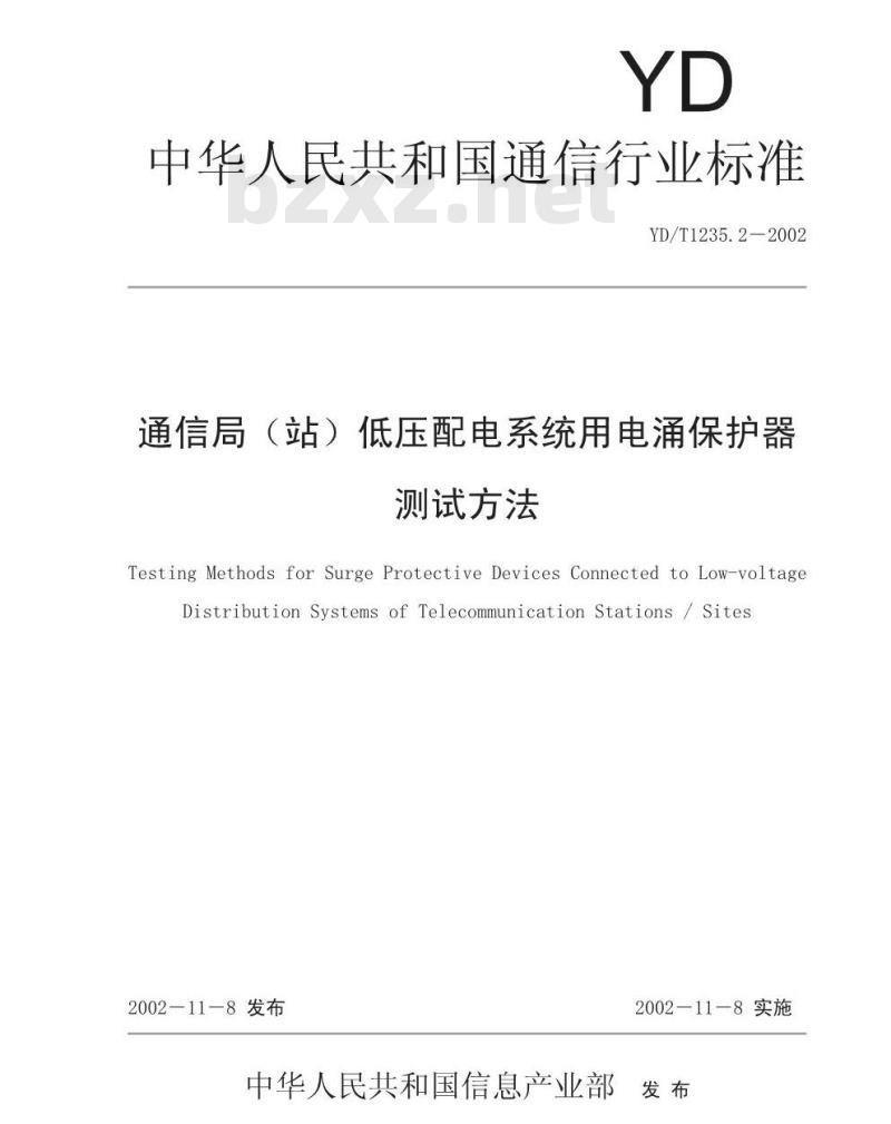 YD/T 1235.2-2002 通信局(站)低压配电系统用电涌保护器测试方法