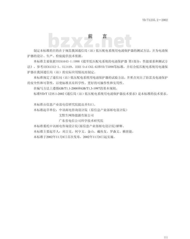 YD/T 1235.2-2002 通信局(站)低压配电系统用电涌保护器测试方法