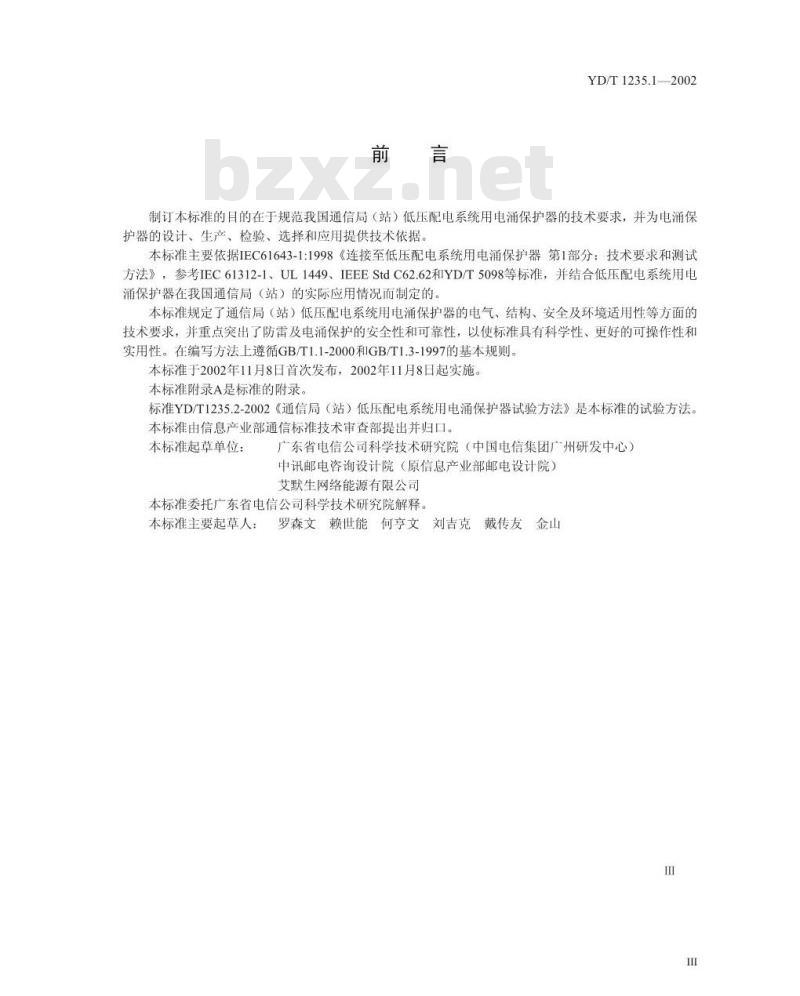 YD/T 1235.1-2002 通信局(站)低压配电系统用电涌保护器技术要求