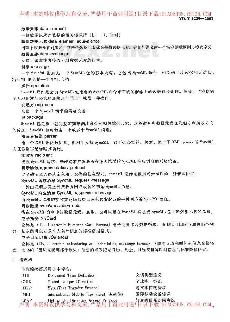 YD/T 1229-2002 可移动终端数据同步协议及信息交换数据格式技术要求