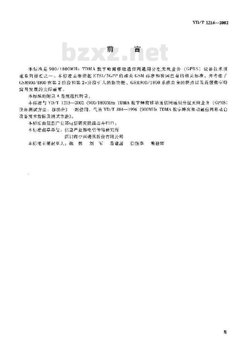 YD/T 1214-2002 900/1800MHz TDMA数字蜂窝移动通信网通用分组无线业务(GPRS)设备技术要求:移动台