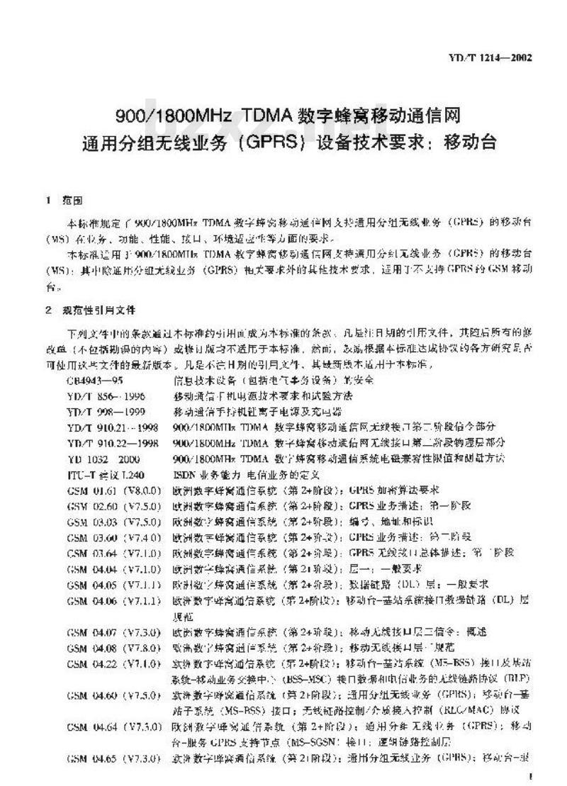 YD/T 1214-2002 900/1800MHz TDMA数字蜂窝移动通信网通用分组无线业务(GPRS)设备技术要求:移动台