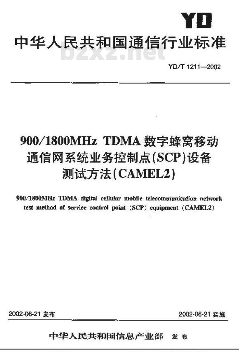YD/T 1211-2002 900/1800MHz TDMA数字蜂窝移动通信网系统业务控制点(SCP)设备测试方法(CAMEL2)