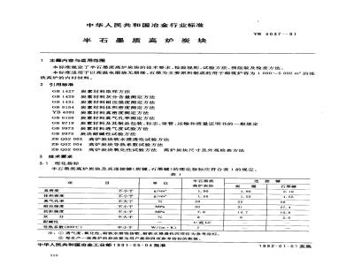 YB/T 4037-1991 半石墨质高炉炭块