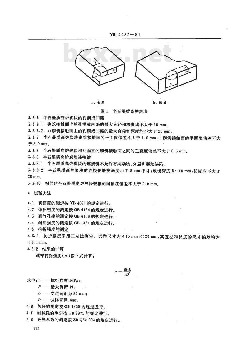 YB/T 4037-1991 半石墨质高炉炭块