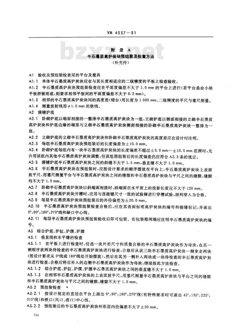 YB/T 4037-1991 半石墨质高炉炭块