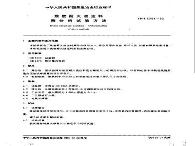 YB/T 5204-1993 致密耐火浇注料 筛分析试验方法