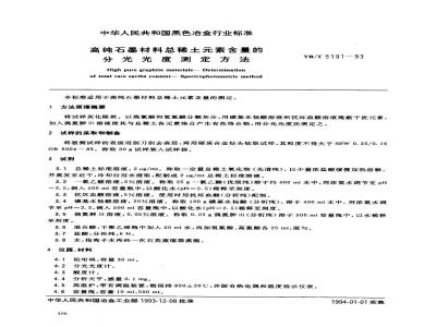 YB/T 5191-1993 高纯石墨材料总稀土素含量的分光光度测定方法