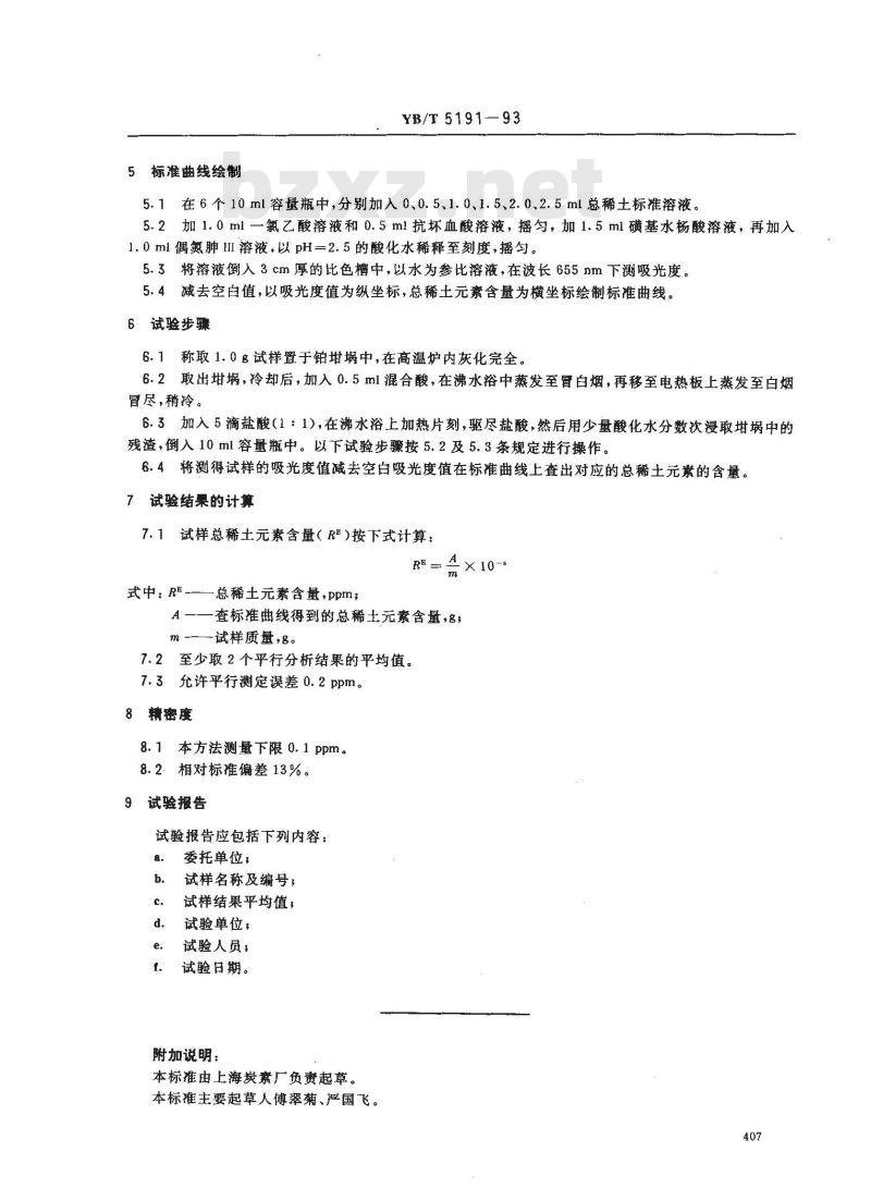 YB/T 5191-1993 高纯石墨材料总稀土素含量的分光光度测定方法