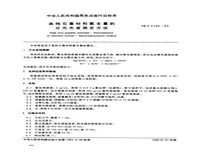 YB/T 5190-1993 高纯石墨材料氯含量的分光光度测定方法