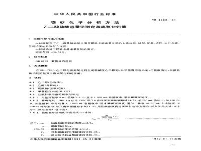 YB/T 4008-1991 镁砂化学分析方法 乙二醇盐酸容量法测定游离氧化钙量