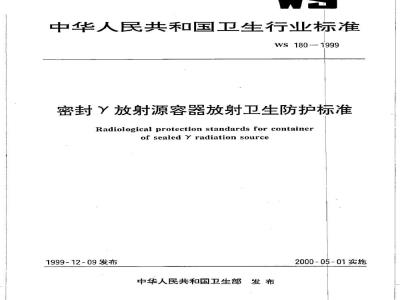 WS 180-1999 密封放γ射源容器放射卫生防护标准
