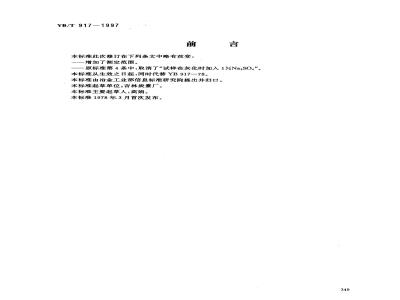 YB/T 917-1997 炭素材料钒的比色测定