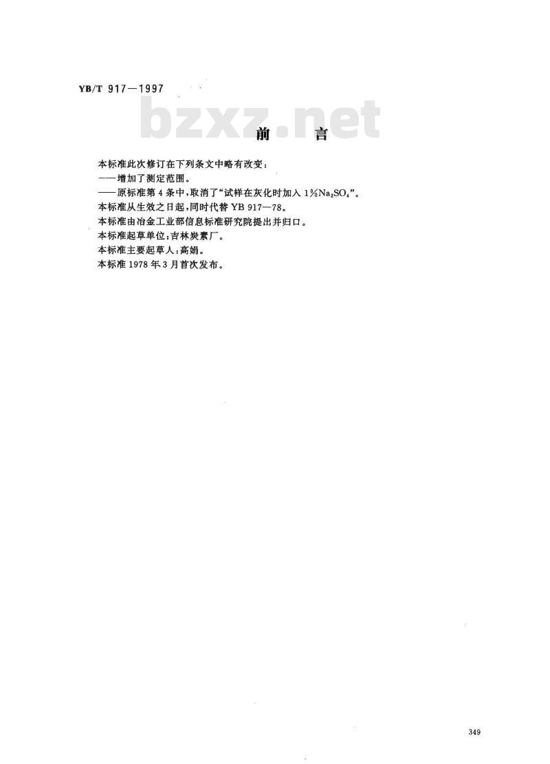 YB/T 917-1997 炭素材料钒的比色测定