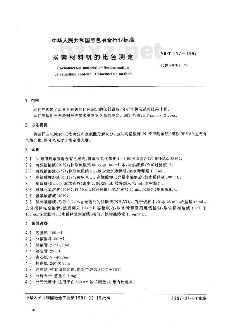 YB/T 917-1997 炭素材料钒的比色测定