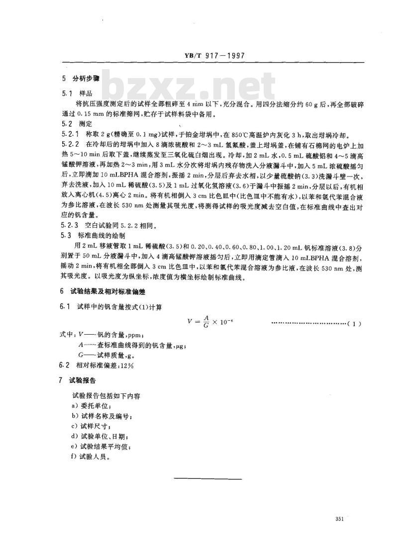 YB/T 917-1997 炭素材料钒的比色测定