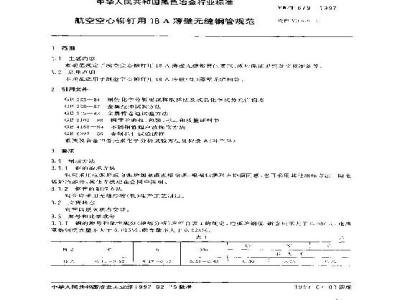 YB/T 679-1997 航空空心铆钉用18A薄壁无缝钢管规范