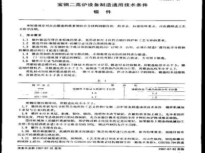 YB/T 3220.7-1987 宝钢二高炉设备制造通用技术条件 铸件篇