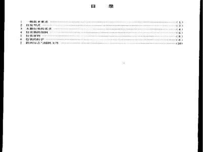 YB/T 3220.4-1987 宝钢二高炉设备制造通用技术条件 包装篇