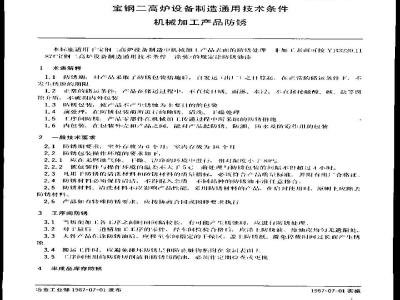 YB/T 3220.10-1987 宝钢二高炉设备制造通用技术条件 机械加工产品防锈篇
