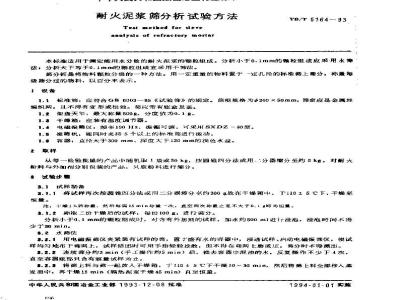 YB/T 5164-1993 耐火泥浆筛分析试验方法