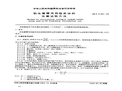 YB/T 5160-1993 铝电解槽用阴极炭块的电解试验方法
