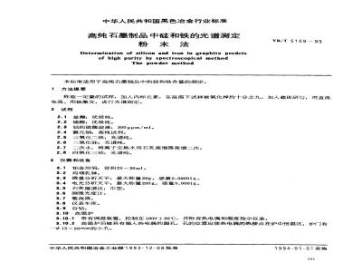 YB/T 5159-1993 高纯石墨制品中硅和铁的光谱测定 粉末法