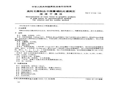 YB/T 5158-1993 高纯石墨制品中微量硼的光谱测定 溶液干渣法