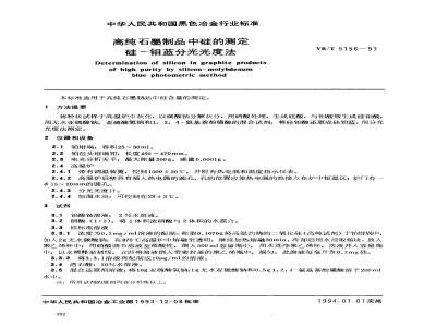 YB/T 5156-1993 高纯石墨制品中硅的测定 硅-钼蓝分光光度法