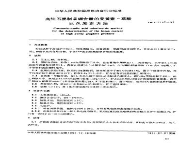 YB/T 5147-1993 高纯石墨制品硼含量的姜黄素-草酸比色测定方法