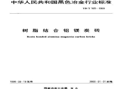 YB/T 165-1999 树脂结合铝膜炭砖