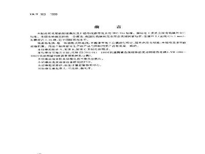 YB/T 163-1999 消耗式快速测量金属溶体温度用热电偶