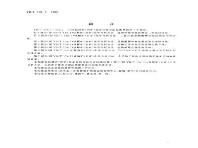 YB/T 159.7-1999 钛精矿(岩矿)化学分析方法 火焰原子吸收光谱法测定氧化钙和氧化镁含量