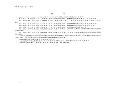 YB/T 159.6-1999 钛精矿(岩矿)化学分析方法 EGTA-CyDTA容量法测定氧化钙和氧化镁含量