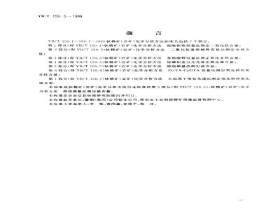 YB/T 159.5-1999 钛精矿(岩矿)化学分析方法 燃烧碘量法测定硫含量